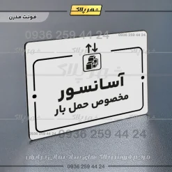 پلاک راهنما آسانسور مخصوص حمل بار - Image 14